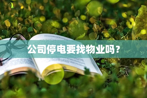 公司停电要找物业吗？