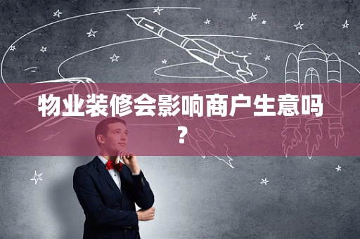 物业装修会影响商户生意吗？