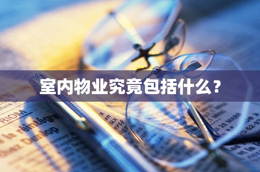 室内物业究竟包括什么？