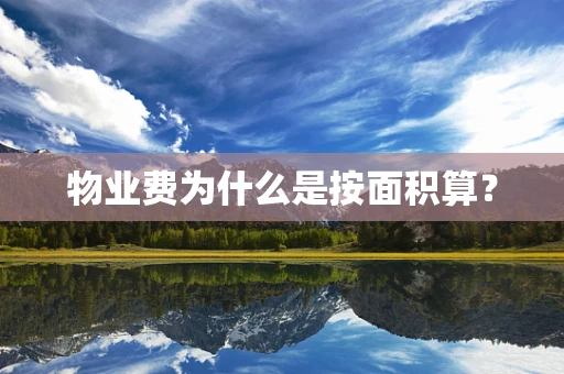 物业费为什么是按面积算？