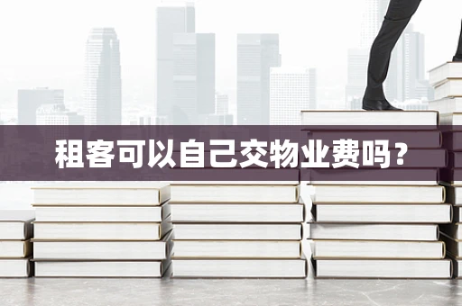 租客可以自己交物业费吗？