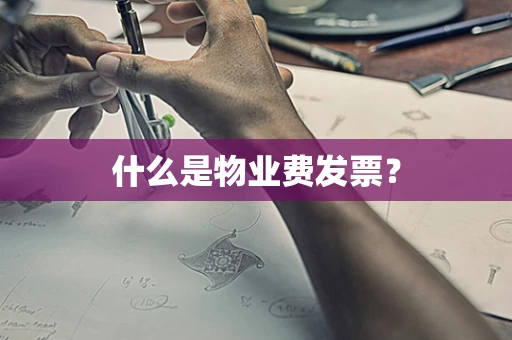 什么是物业费发票？