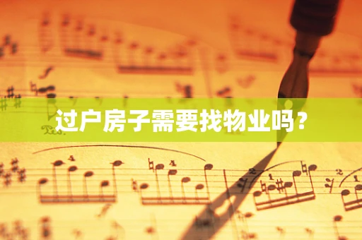过户房子需要找物业吗？