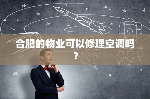 合肥的物业可以修理空调吗？