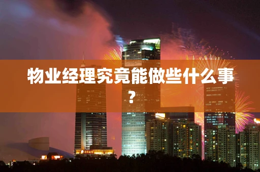 物业经理究竟能做些什么事？