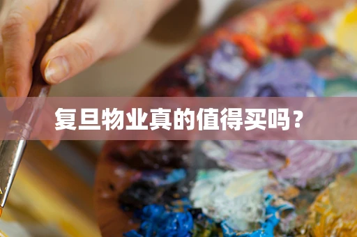 复旦物业真的值得买吗？