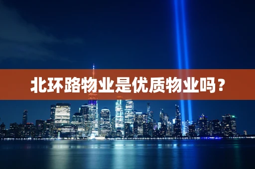 北环路物业是优质物业吗？
