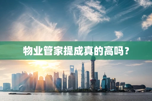 物业管家提成真的高吗？