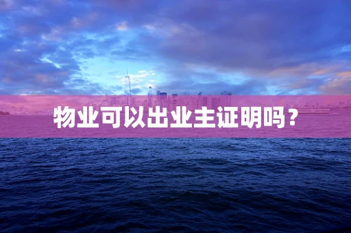 物业可以出业主证明吗？