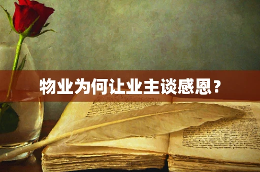 物业为何让业主谈感恩？