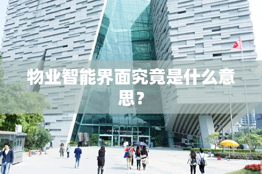 物业智能界面究竟是什么意思？