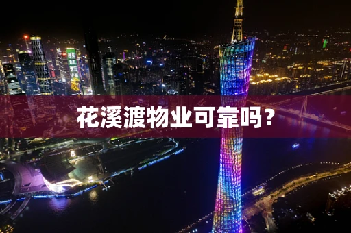 花溪渡物业可靠吗？