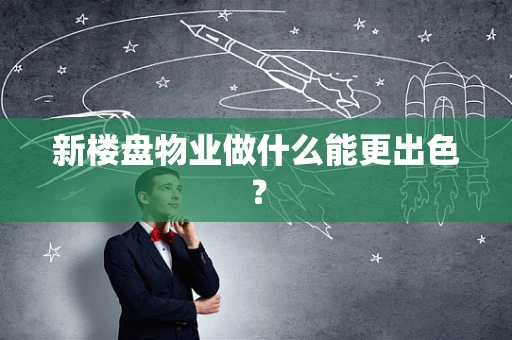 新楼盘物业做什么能更出色？