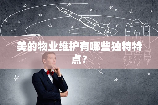 美的物业维护有哪些独特特点？