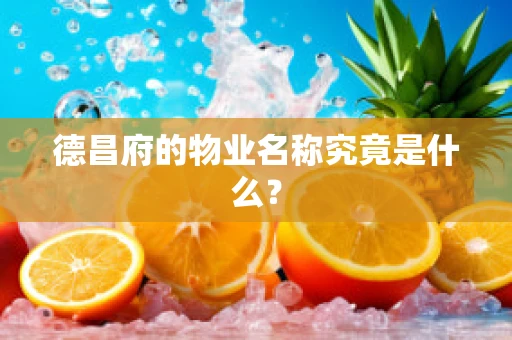 德昌府的物业名称究竟是什么？