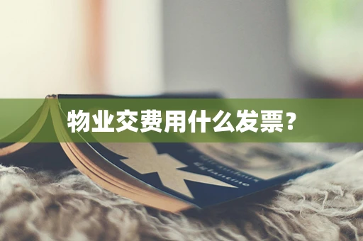 物业交费用什么发票？