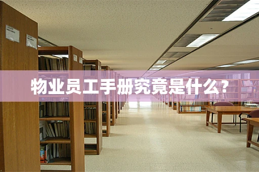 物业员工手册究竟是什么？