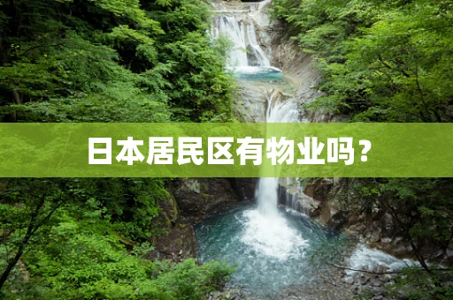 日本居民区有物业吗？