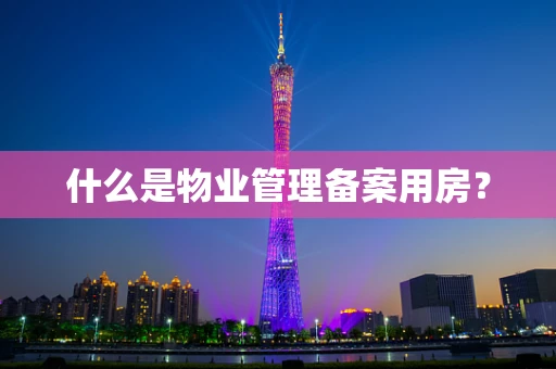 什么是物业管理备案用房？
