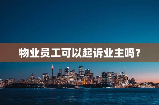 物业员工可以起诉业主吗？