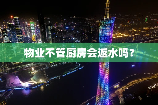 物业不管厨房会返水吗？