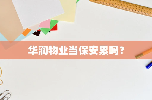 华润物业当保安累吗？