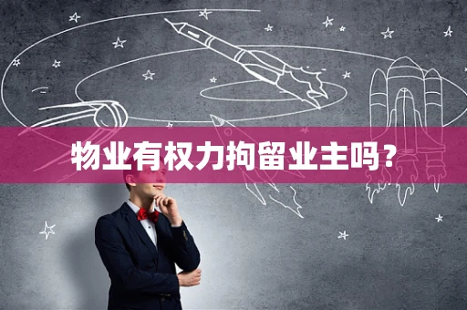 物业有权力拘留业主吗？