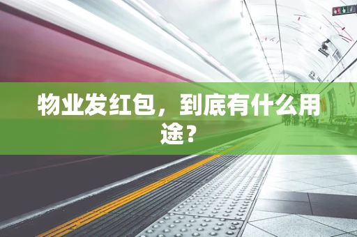 物业发红包，到底有什么用途？