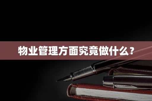 物业管理方面究竟做什么？
