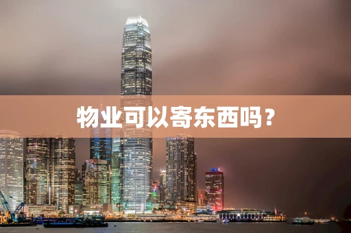 物业可以寄东西吗？