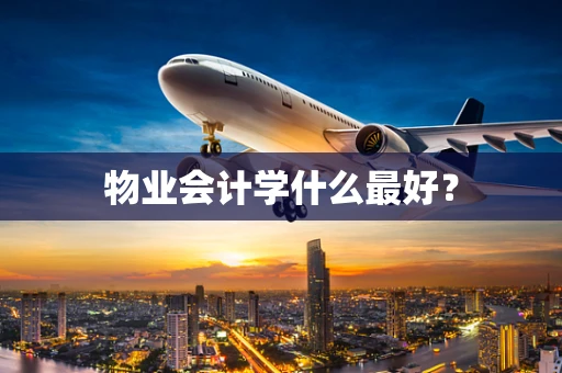 物业会计学什么最好？