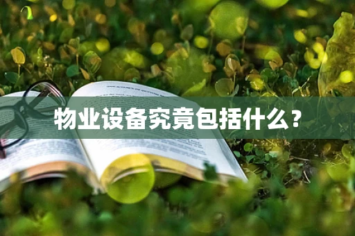 物业设备究竟包括什么？
