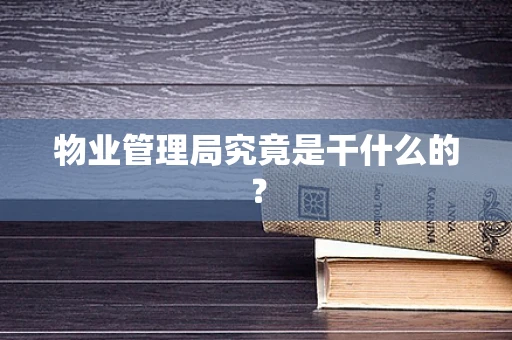 物业管理局究竟是干什么的？