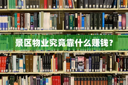 景区物业究竟靠什么赚钱？
