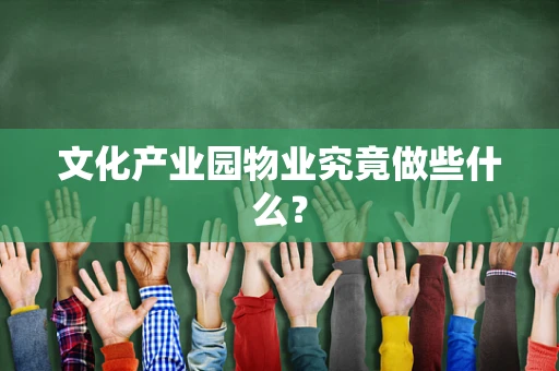文化产业园物业究竟做些什么？