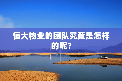 恒大物业的团队究竟是怎样的呢？