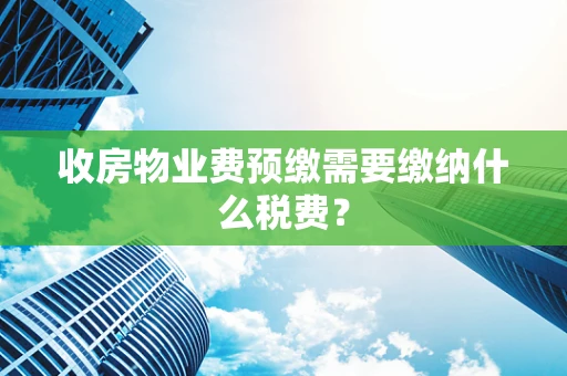 收房物业费预缴需要缴纳什么税费？