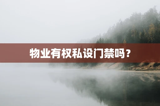 物业有权私设门禁吗？