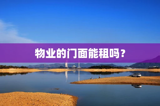 物业的门面能租吗？