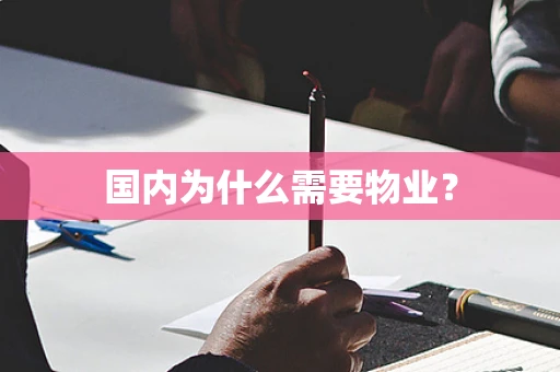 国内为什么需要物业？