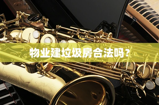 物业建垃圾房合法吗？