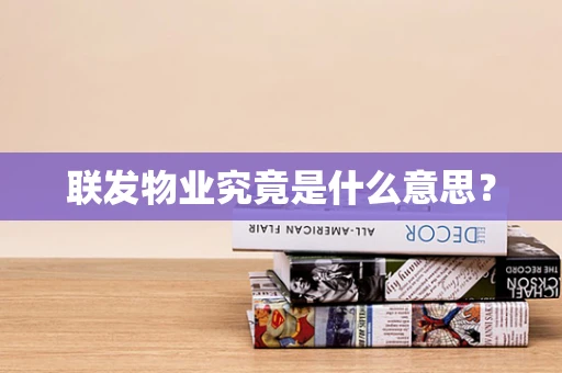 联发物业究竟是什么意思？