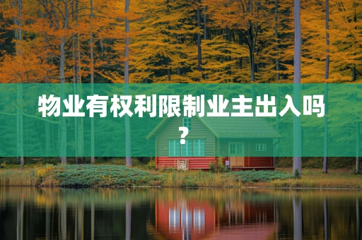 物业有权利限制业主出入吗？