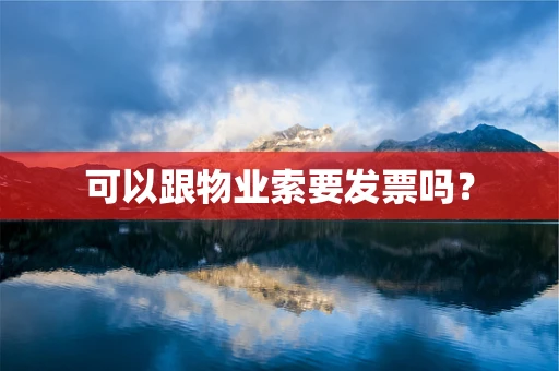 可以跟物业索要发票吗？