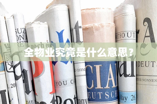 全物业究竟是什么意思？