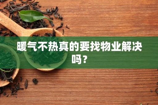 暖气不热真的要找物业解决吗？