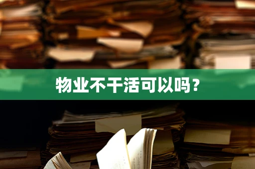 物业不干活可以吗？