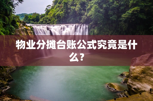 物业分摊台账公式究竟是什么？