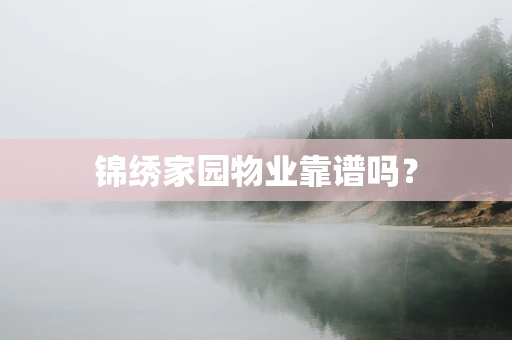 锦绣家园物业靠谱吗？