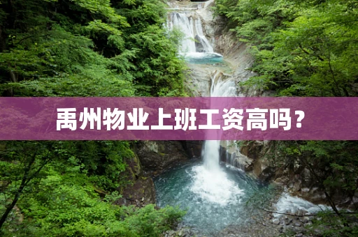 禹州物业上班工资高吗？